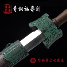 青铜福寿剑